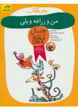 من و زرافه و پلی